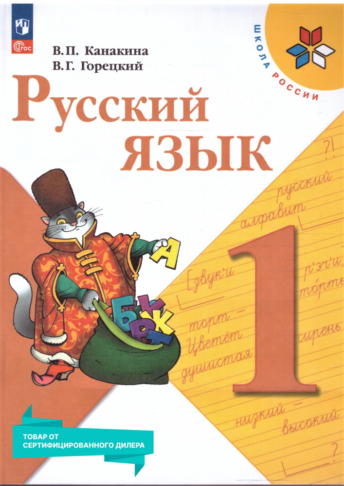 Русский язык 1 класс. Учебник к новому ФП. УМК Школа России. ФГОС | Канакина Валентина Павловна, Горецкий #1