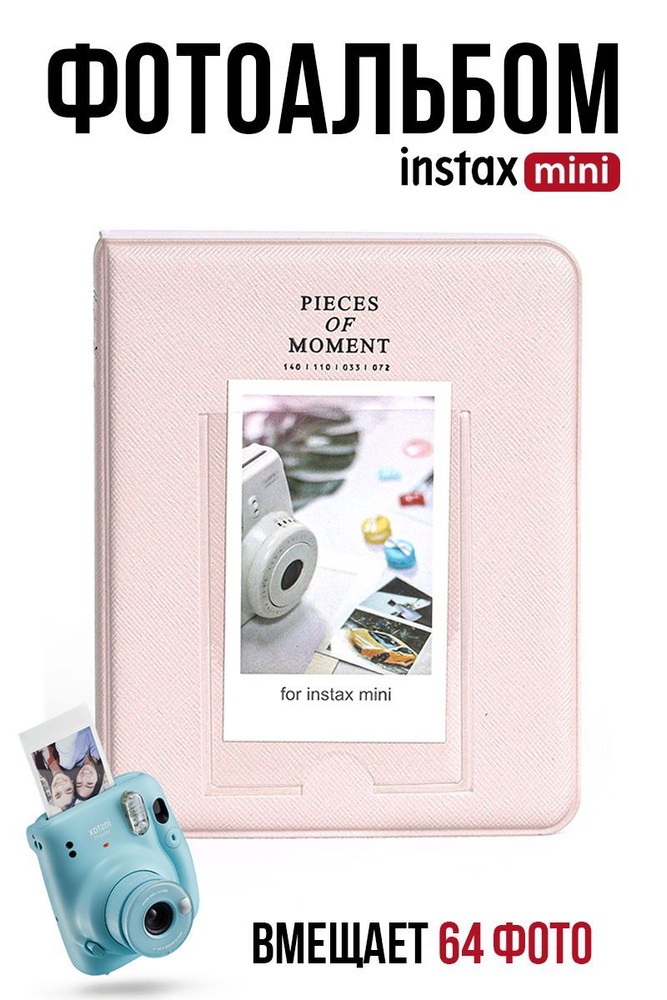 Фотоальбом для Instax Mini "Pieces of Moment" / Альбом для фотографий Полароид на 64 фото / k-pop биндер #1