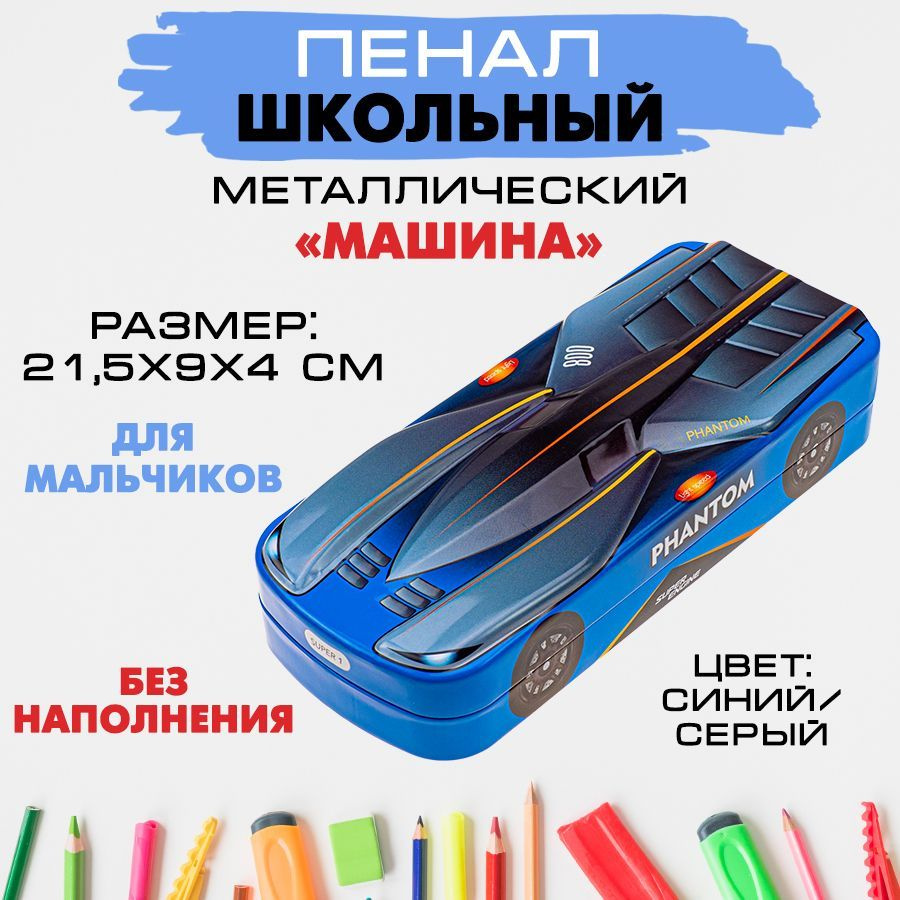 Пенал школьный металлический "Машина" (синий/серый), 21,5 х 9 х 4 см, 1 штука.  #1
