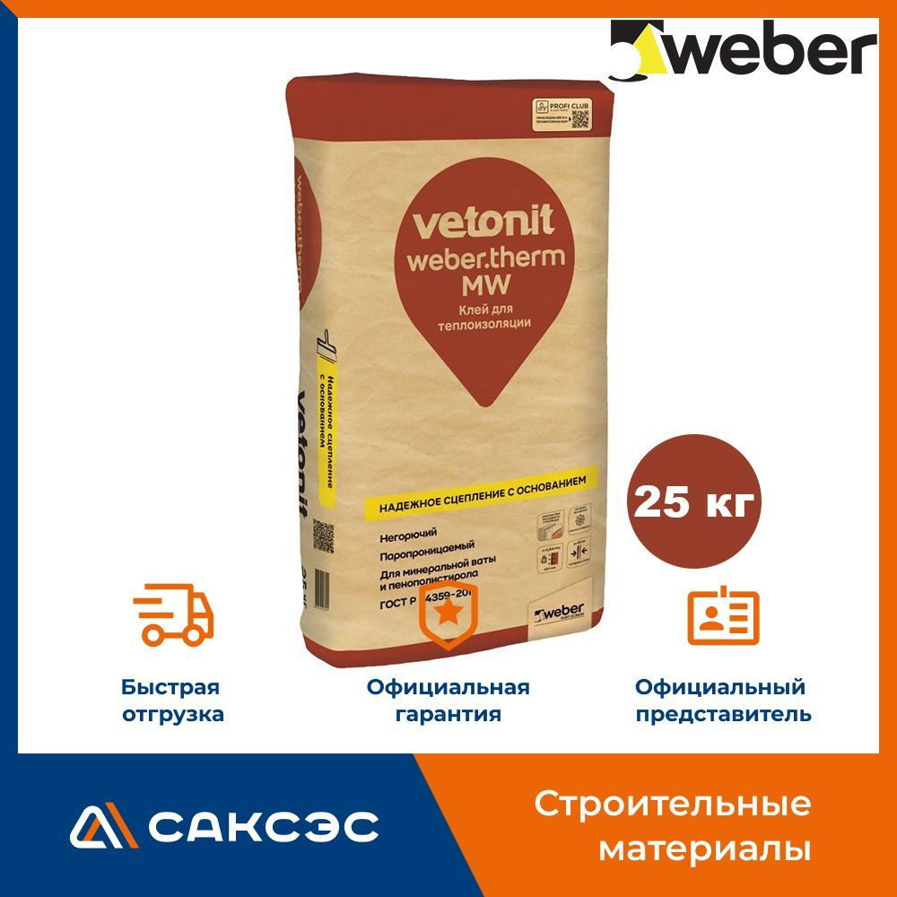 Клей для минеральной ваты и пенополистирола Weber.Therm MW 25 кг / Клей Вебер Терм МВ  #1