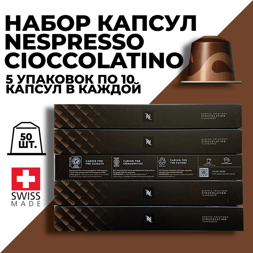 Кофе в капсулах набор NESPRESSO Cioccolatino 50 капсул #1