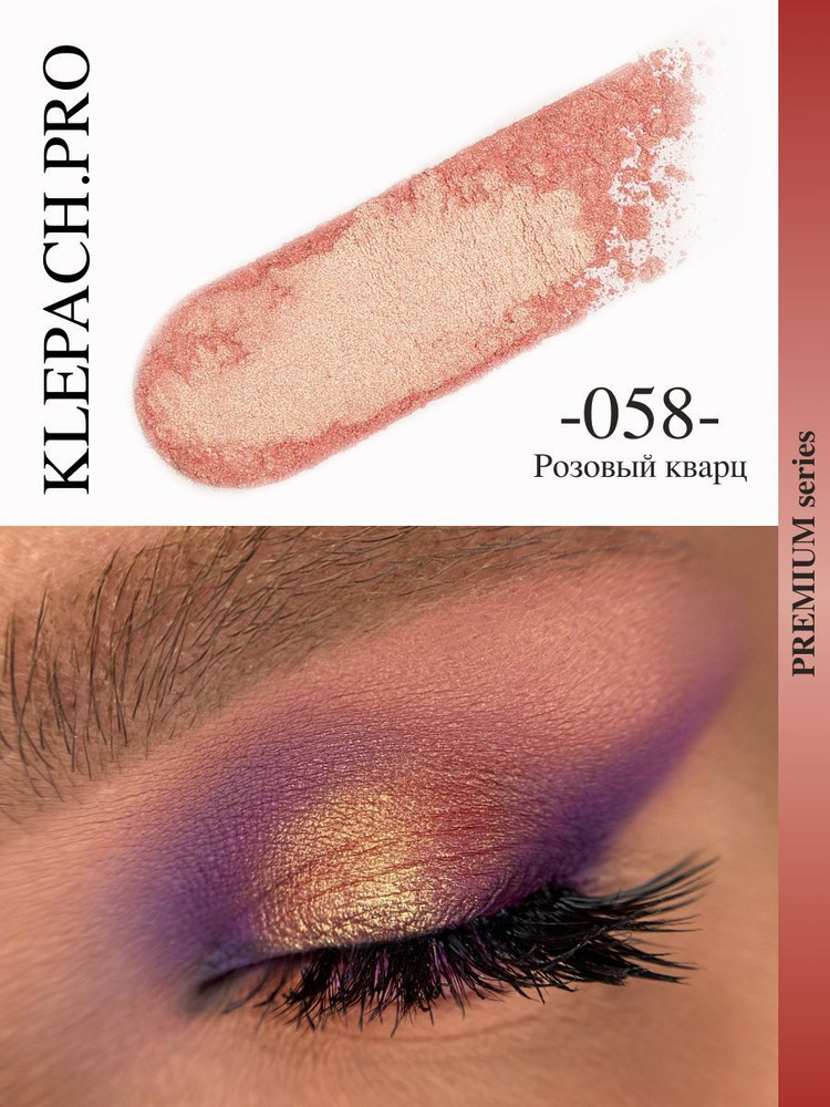 Пигмент для глаз и макияжа век тон 058 розовый кварц #1