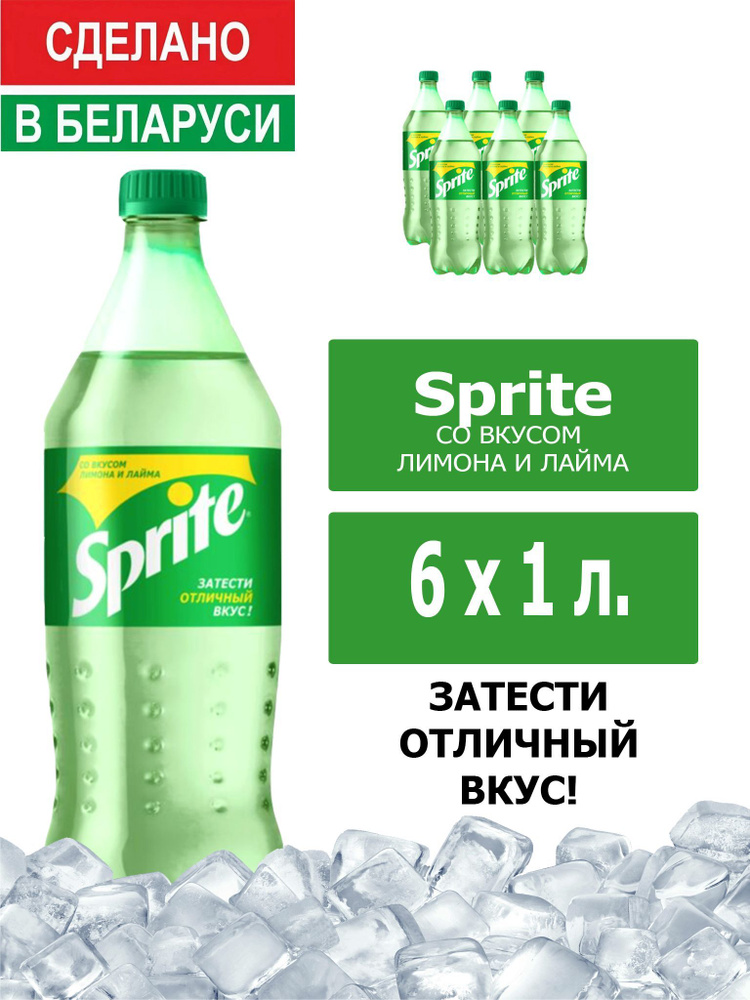Напиток газированный Sprite 1л. 6шт. / Спрайт 1л. 6шт. / Беларусь  #1