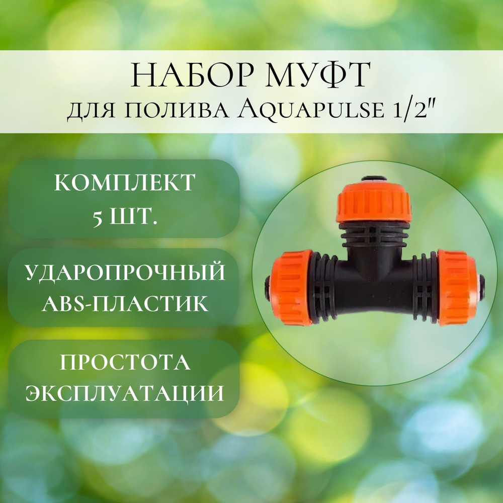 Набор Муфта-соединитель Aquapulse 1/2'', 5 шт. #1