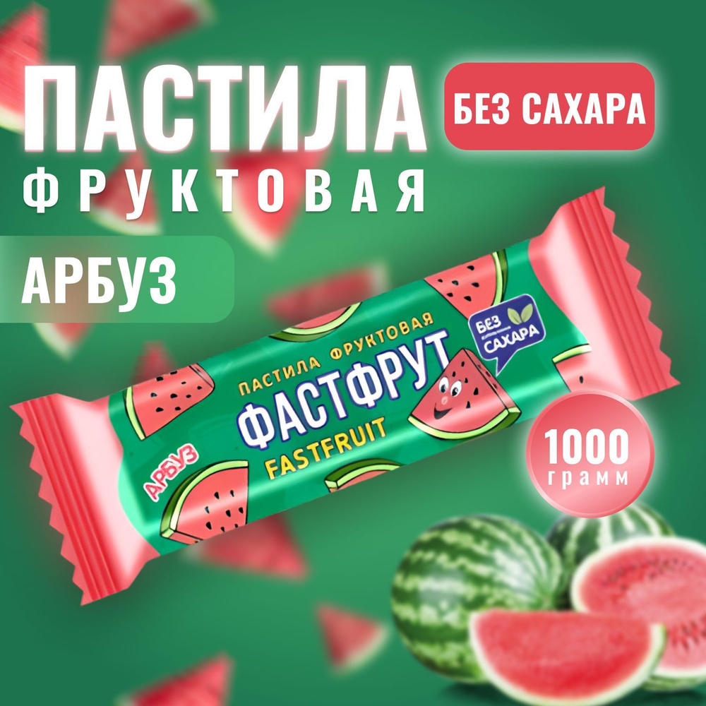 Пастила натуральная фруктовая ФАСТФРУТ (FASTFRUIT) Арбуз 1000 грамм / Жако  #1