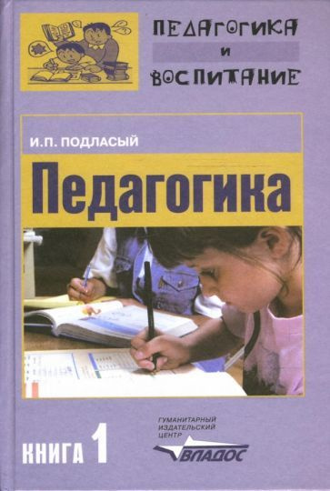 Подласый. педагогика учебник