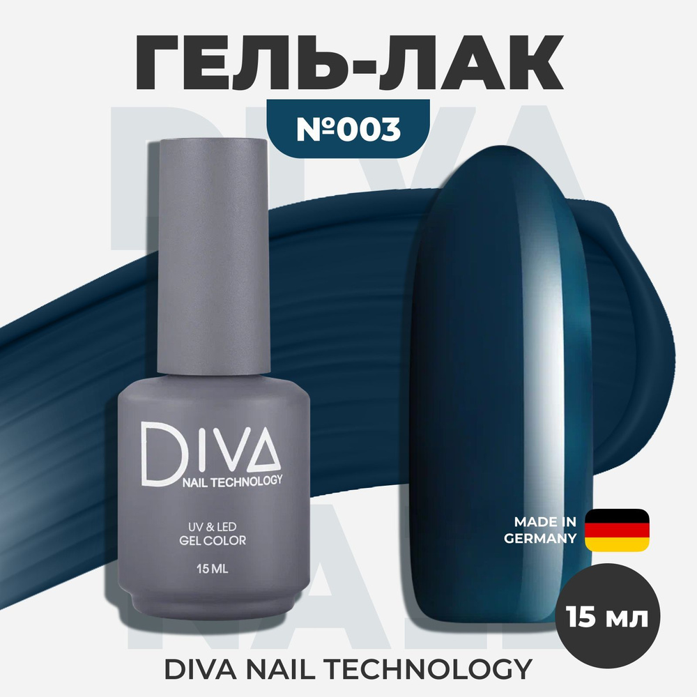 Diva Nail Technology Гель лак для ногтей, самовыравнивающийся плотный насыщенный темный, декоративное #1