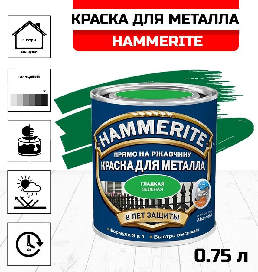 Краска алкидная HAMMERITE для металлических поверхностей гладкая зеленная 0,75л  #1
