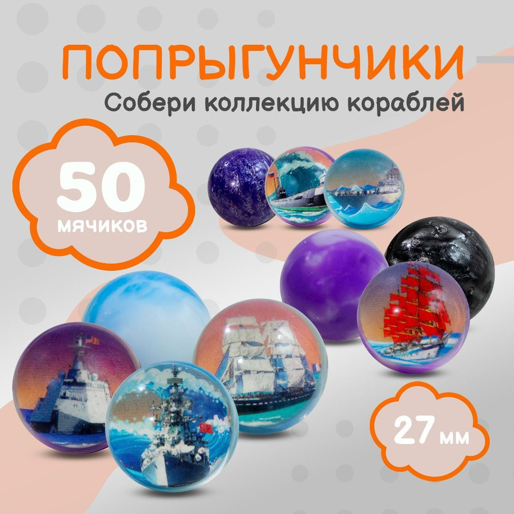 Попрыгунчики мячи 27 мм "Эскадра", 50 штук #1