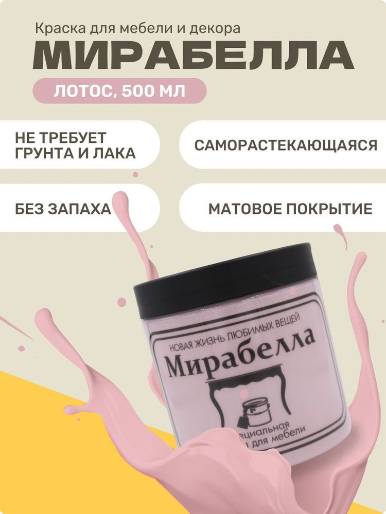 Краска Мирабелла для мебели и декора матовая быстросохнущая, Лотос  #1