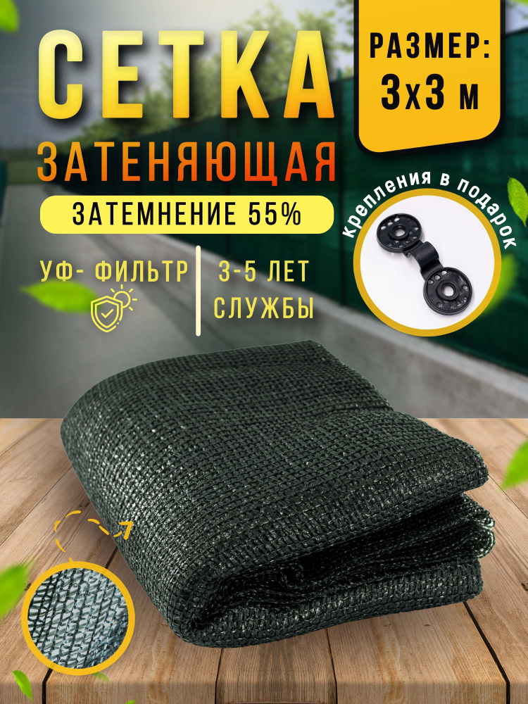 Сетка затеняющая 55% 3х3 м, фасадная, для теплицы, на забор  #1