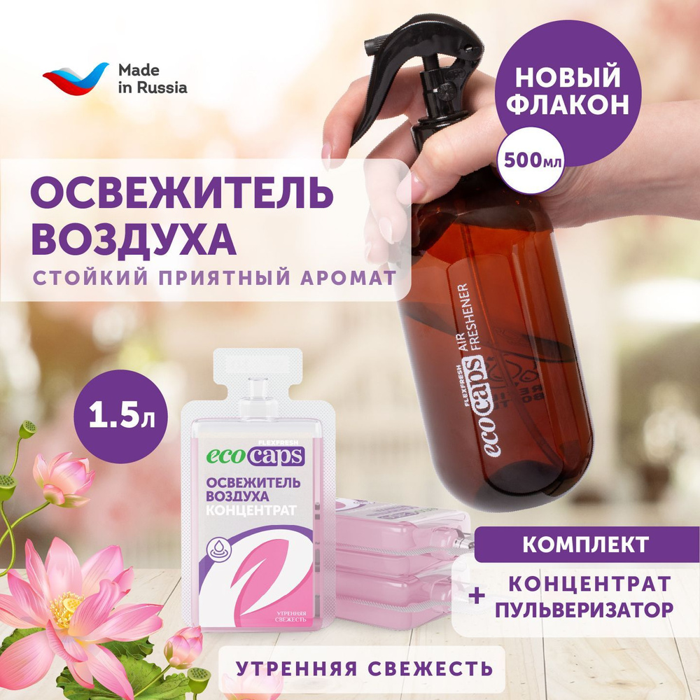 Освежитель воздуха EcoCaps для дома и туалета, аромат утренняя свежесть, набор капсул - концентратов #1