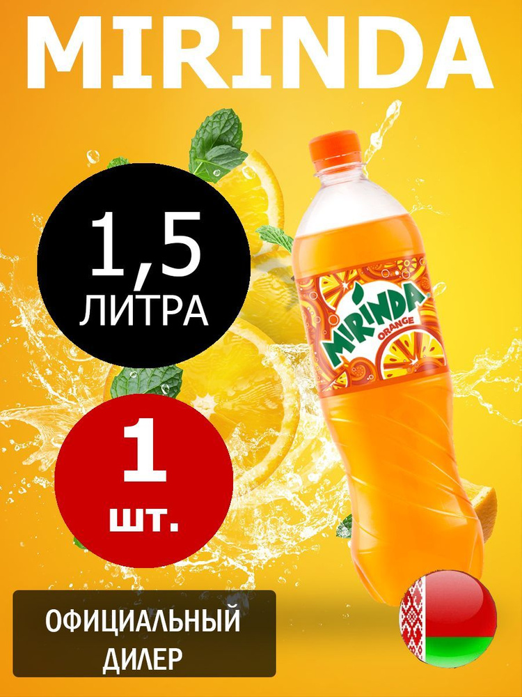 Mirinda Orange 1,5л. 1шт. / Миринда Апельсин 1,5л. 1шт. / Беларусь #1