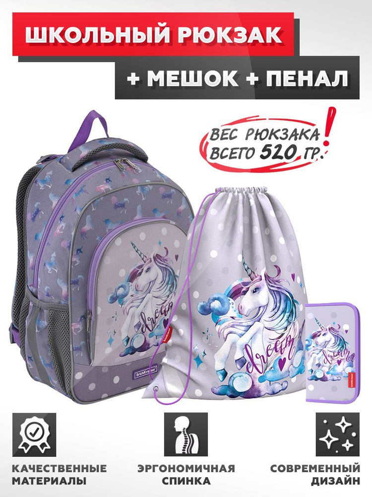 Школьный рюкзак ErichKrause - ErgoLine 15L - Dream Unicorn - с наполнением (мешок + пенал)  #1