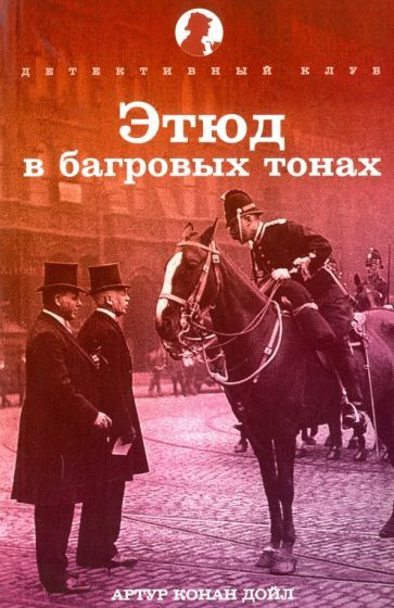 Артур Дойл - Этюд в багровых тонах | Дойл Артур Конан #1