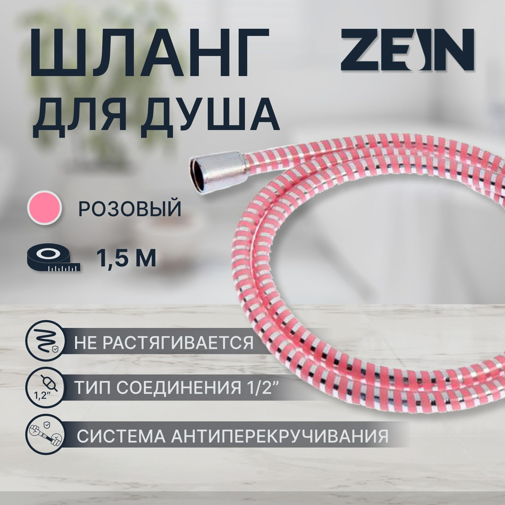 Душевой шланг ZEIN Z03PP, 150 см, с пластиковой конусообразной гайкой, ПВХ, розовый  #1