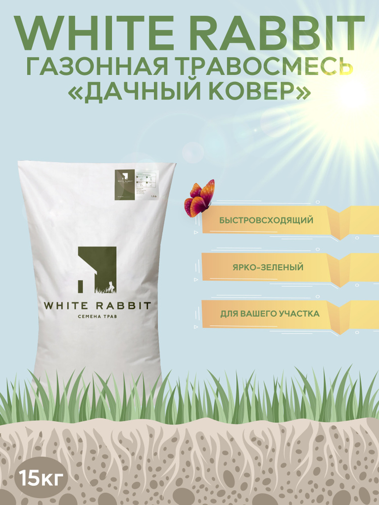 Семена универсального газона White Rabbit Дачный ковёр, 15 кг #1