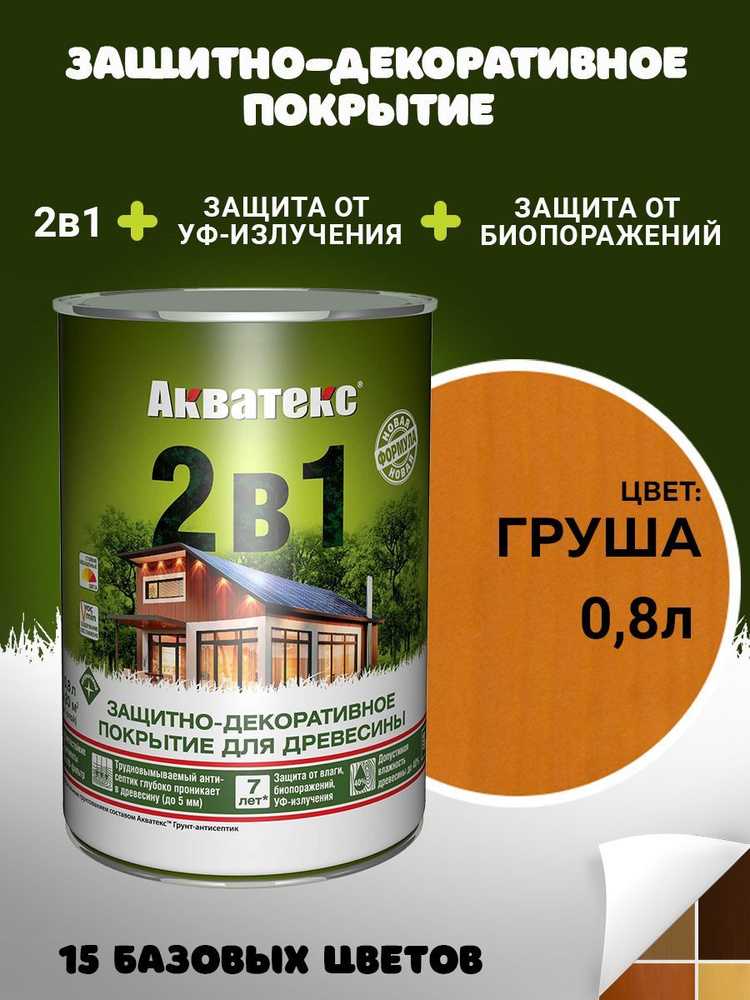 Защитно-декоративное покрытие Пропитка Акватекс 2в1 для древесины, пропитка по дереву, груша, 0,8 л  #1