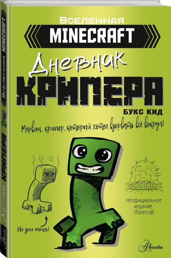 Minecraft. Дневник крипера. Мервин, крипер, который хотел взорвать все вокруг | Кид Букс  #1