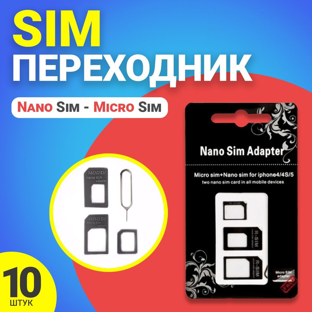 Переходник Sim - Nano Sim - Micro Sim (восстановитель Sim), 10 штук Черный  #1