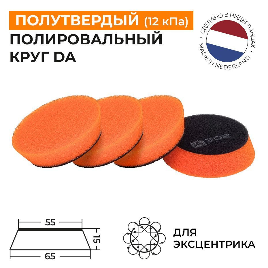 55/15 мм - Набор (4 шт) Полутвердые полировальные круги, поролоновые на липучке (оранжевый) А302 Trapez #1