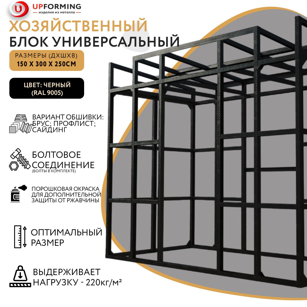 Сборно-разборный хозблок / Бытовка из оцинкованной стали/хозблок  металлический RAL 9005 300х150х245 см - купить с доставкой по выгодным  ценам в интернет-магазине OZON (1066774716)