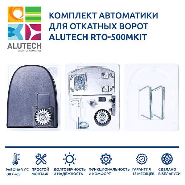 Автоматика для откатных ворот ALUTECH RTO-500MKIT (электропривод, два пульта, монтажная пластина, монтажный #1