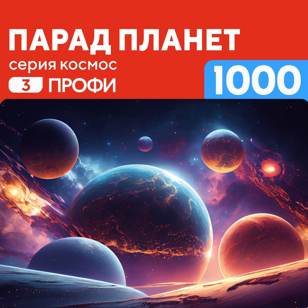 Деревянный пазл Парад планет 1000 деталей Профи #1