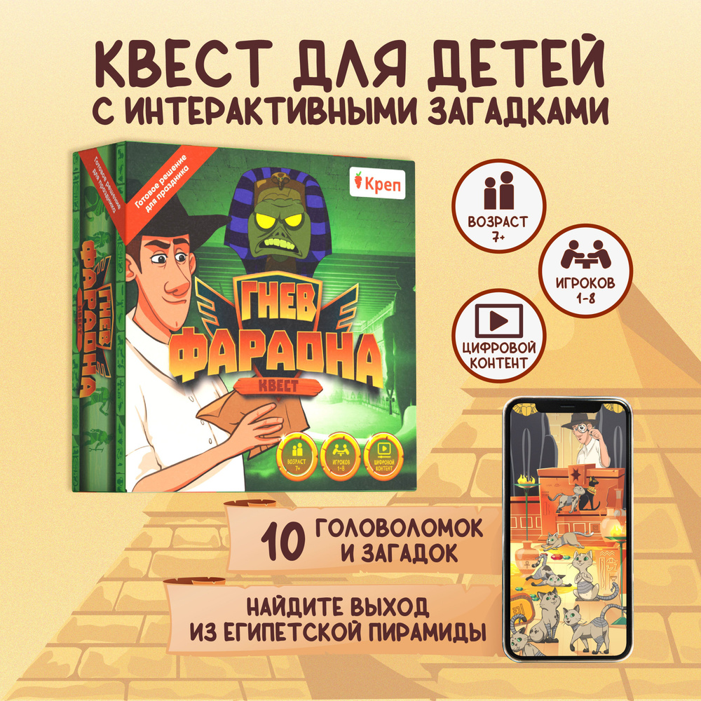 Квест игра для детей "Гнев фараона" квест по поиску подарка  #1