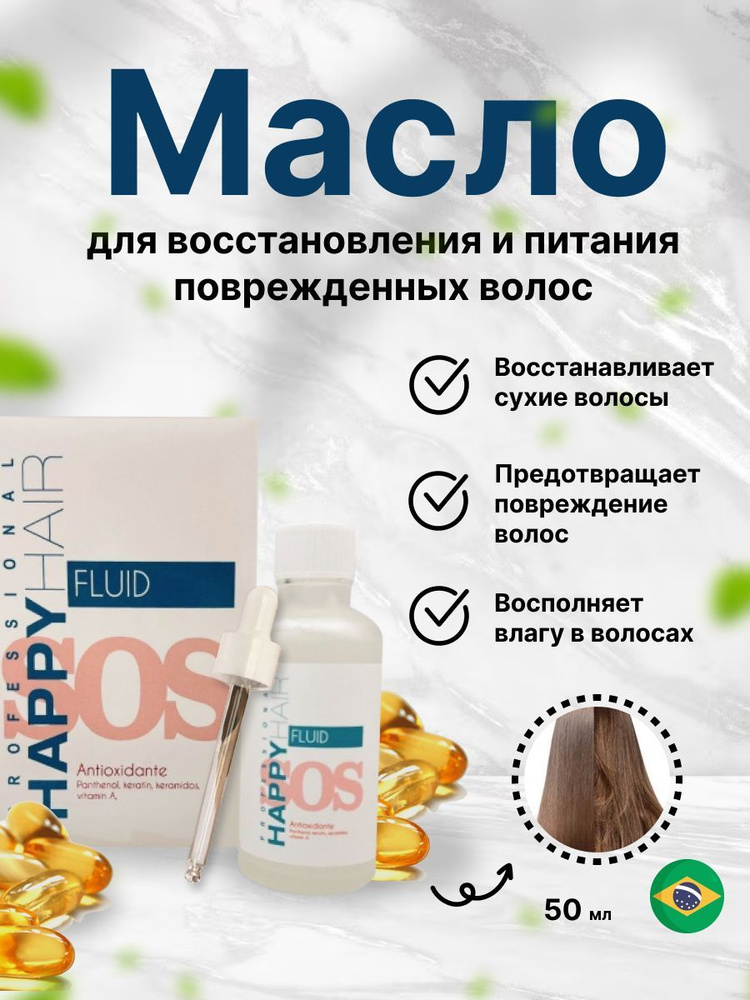 Happy Hair SOS Fluid Масло c кератином и керамидами 50 мл #1