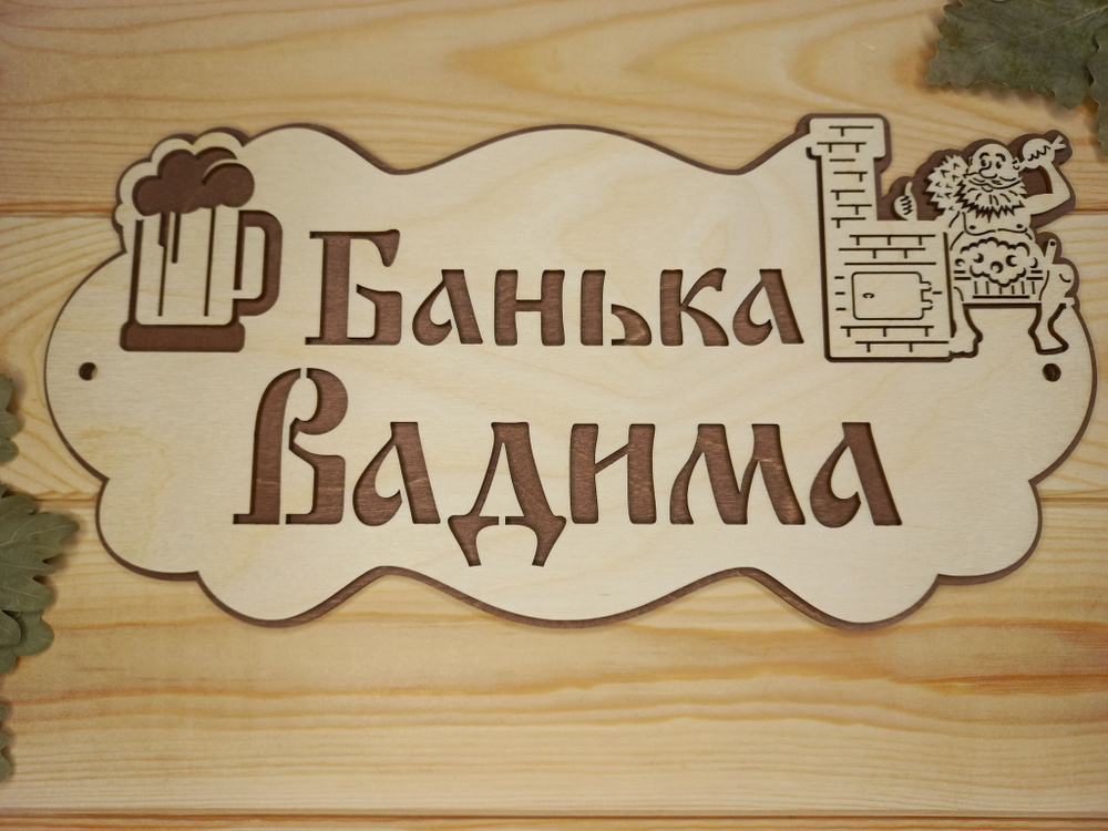 Именная табличка для бани и сауны "Банька Вадима" (32 на 16 см)  #1
