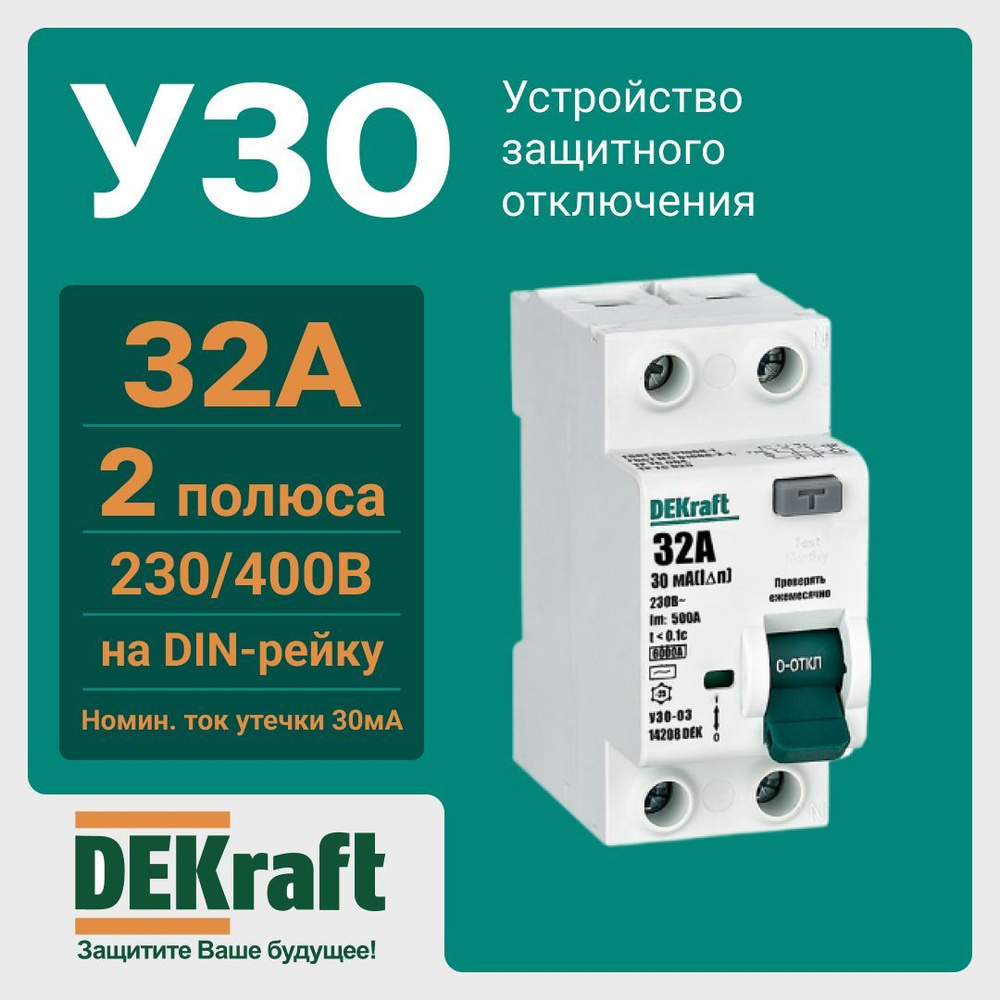 УЗО 2П 32А 6кА 30мА AC УЗО-03 14208DEK SE DEKraft - купить с доставкой ...