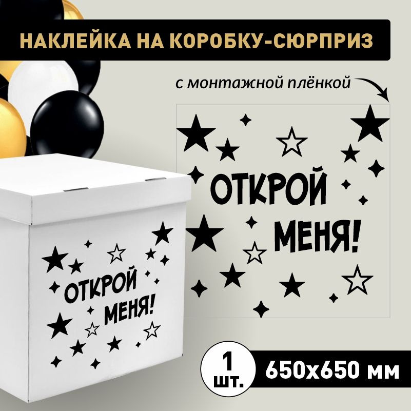 Наклейка для упаковки подарков ПолиЦентр открой меня (звезды) 65 x 65 см 1 шт  #1