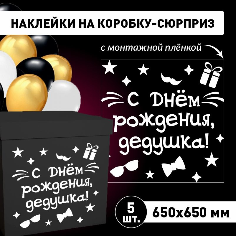 Наклейка для упаковки подарков ПолиЦентр с днем рождения, дедушка! 65 x 65 см 5 шт  #1