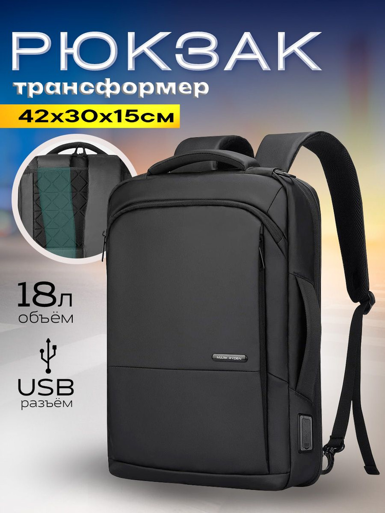 Рюкзак-сумка трансформер городской дорожный мужской Mark Ryden универсальный 18л, для ноутбука 15.6", #1
