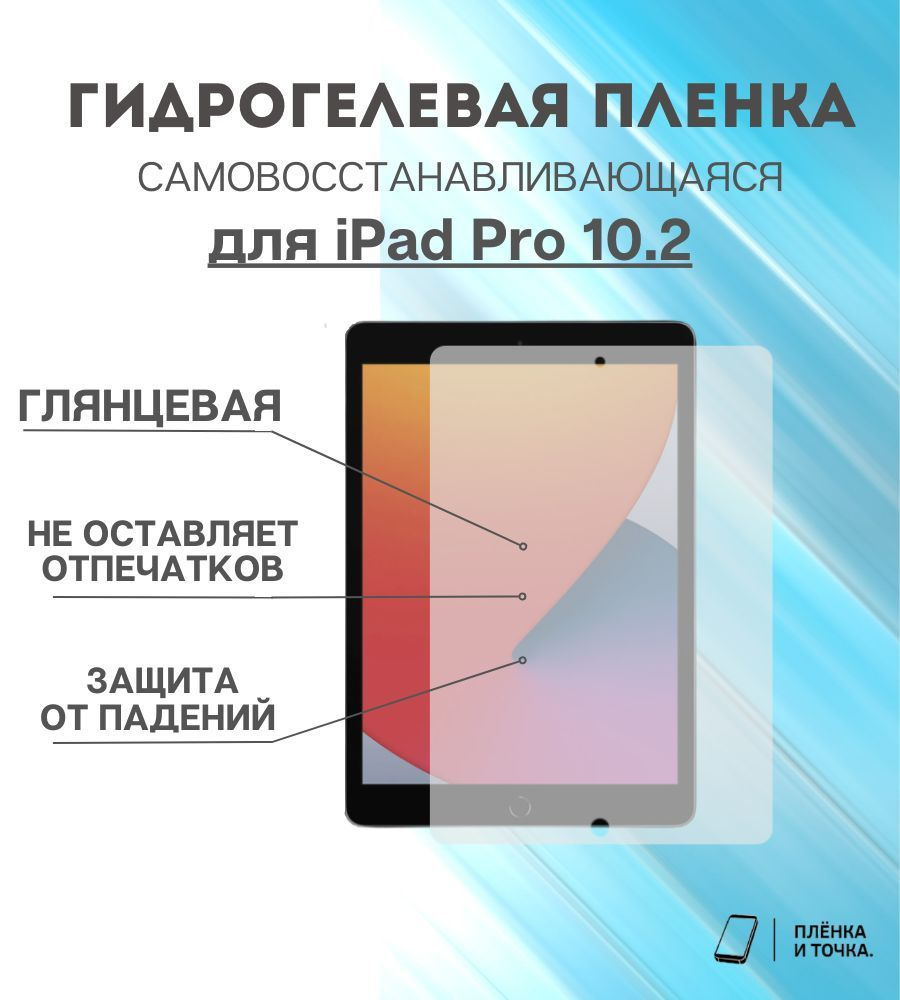 Гидрогелевая защитная пленка для планшета iPad Pro 10.2 комплект 2шт  #1