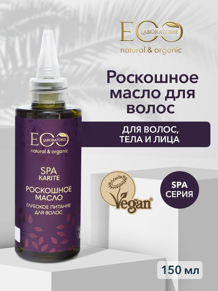 EO Laboratorie Роскошное масло для волос Karite SPA, 150 мл #1