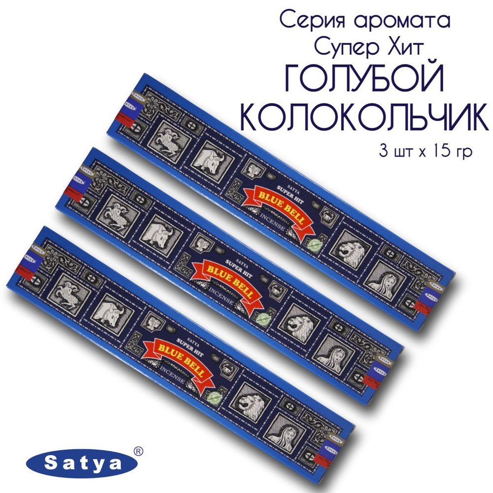 Satya Голубой колокольчик серия Супер Хит - 3 упаковки по 15 гр - ароматические благовония, палочки, #1