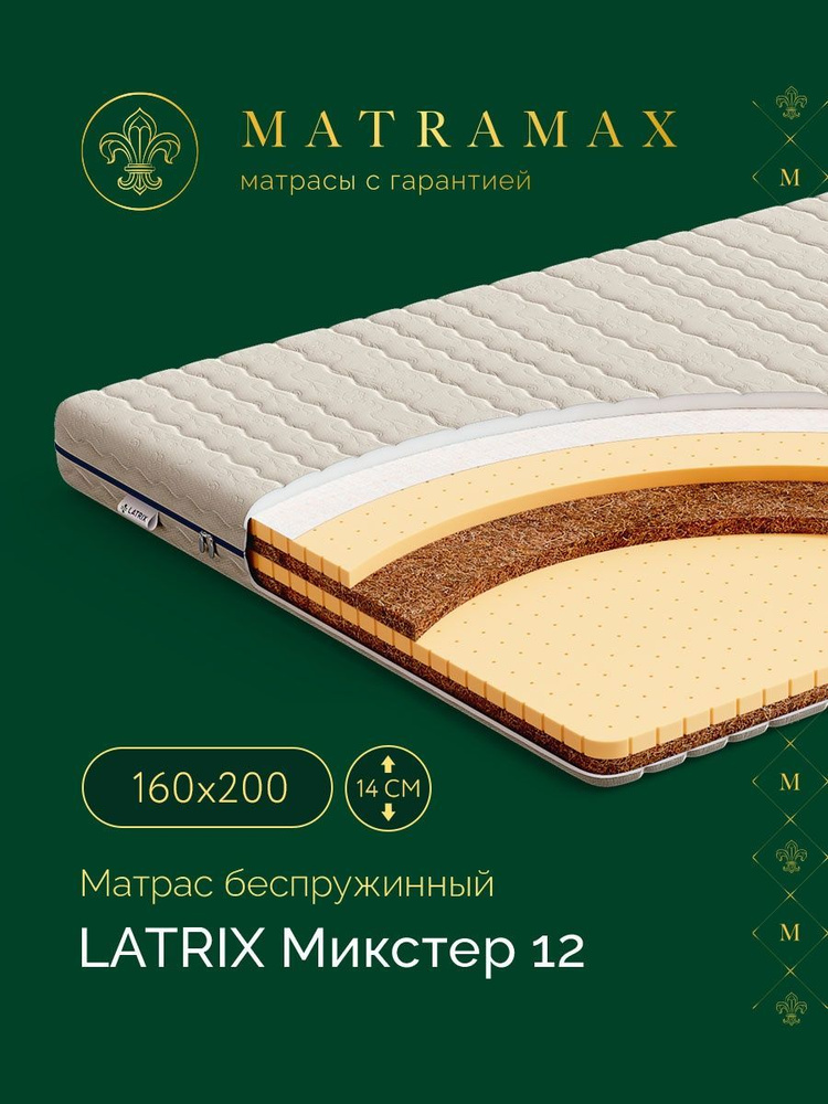 Latrix Матрас Микстер 12, Беспружинный, 160х200 см #1