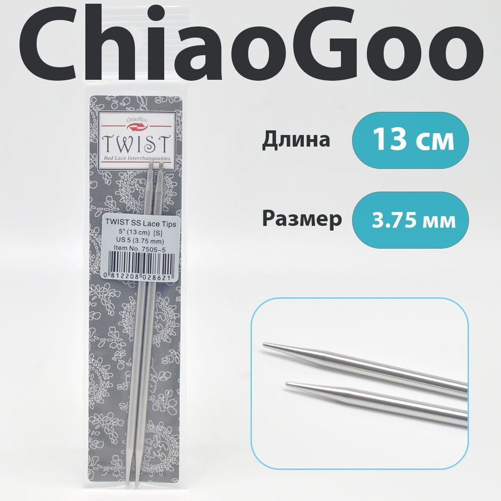 ChiaoGoo Twist Lace Спицы съемные металлические полноразмерные 13 см, размер 3.75 мм  #1