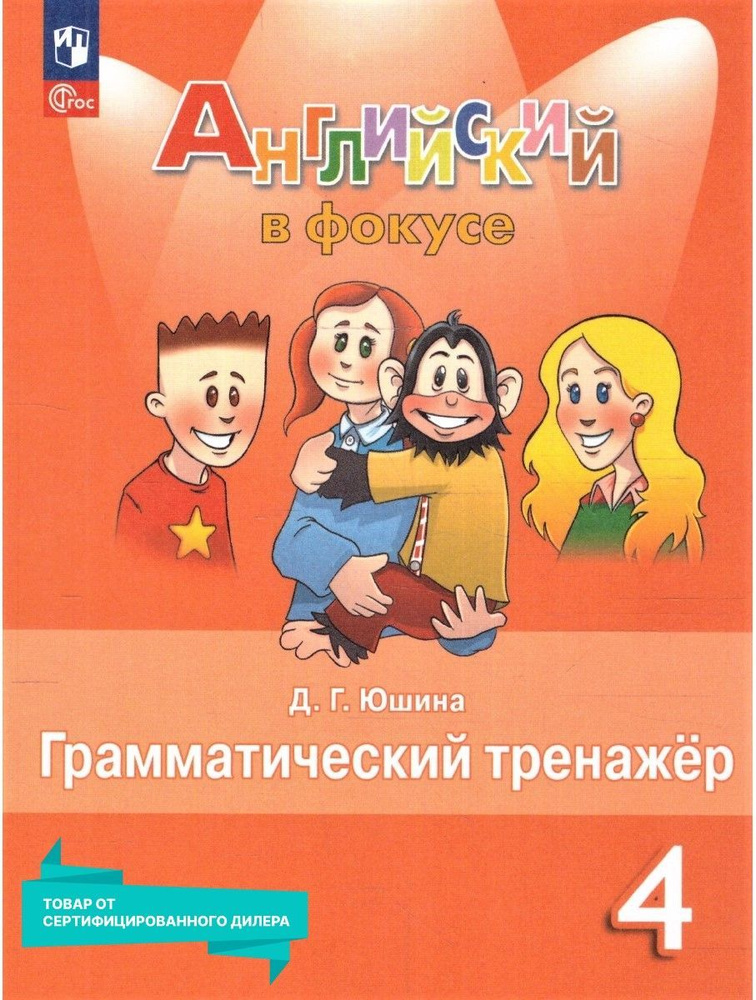 Английский язык 4 класс. Грамматический тренажер (к новому ФП). УМК"Spotlight. Английский в фокусе (2-4)". #1