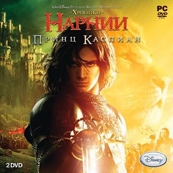 Игра для ПК Хроники Нарнии. Принц Каспиан (русская версия, Новый Диск)  #1