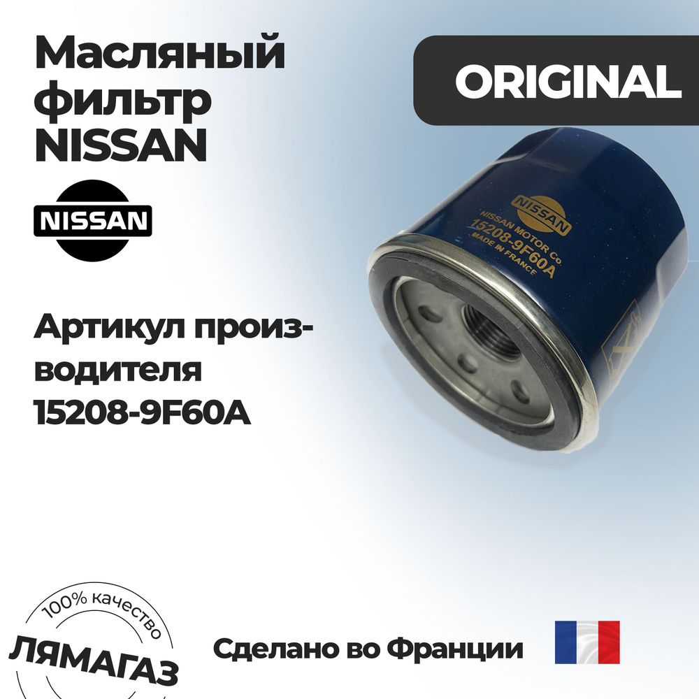 Масляный фильтр Nissan/Infiniti 15208-9F60A #1