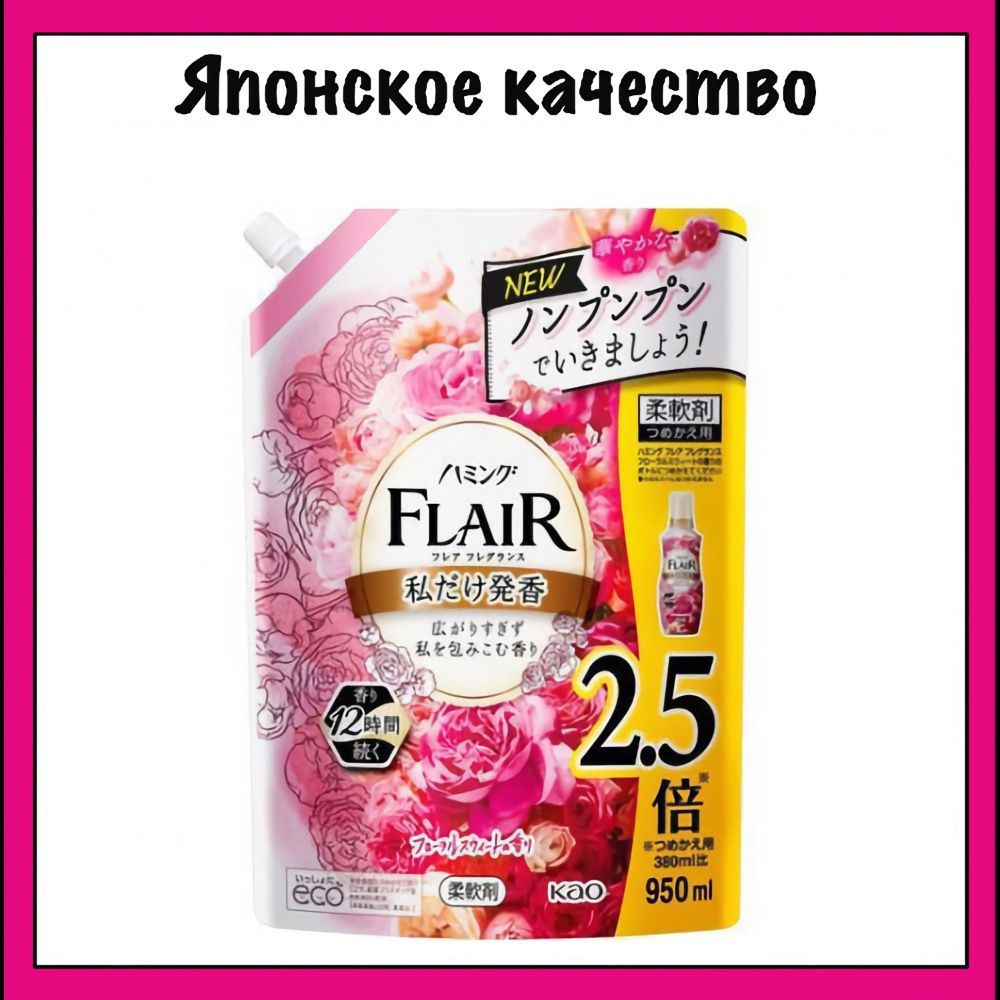KAO Flair Японский кондиционер-ополаскиватель "Humming" для белья, тёплый аромат цветочного букета, 950 #1
