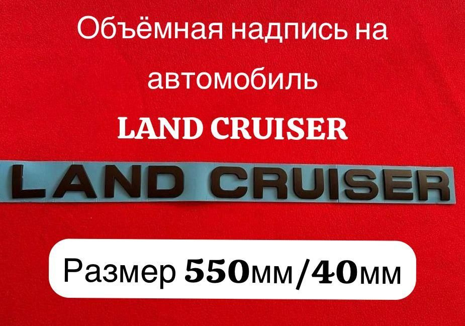 Объёмная надпись/наклейка на автомобиль Land Cruiser,Ланд Крузер(Черная матовая)  #1