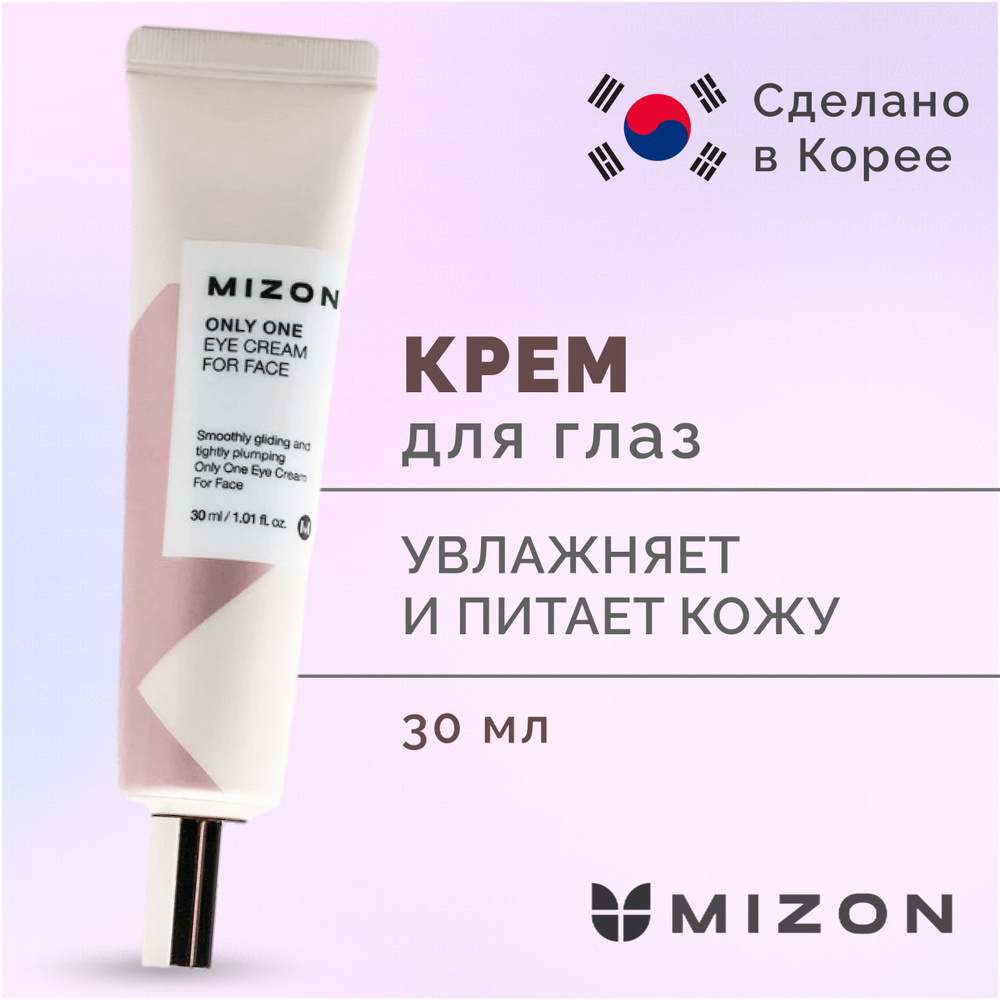 Mizon Крем для глаз и век многофункционального действия Mizon Only One Eye Cream For Face 30 мл  #1