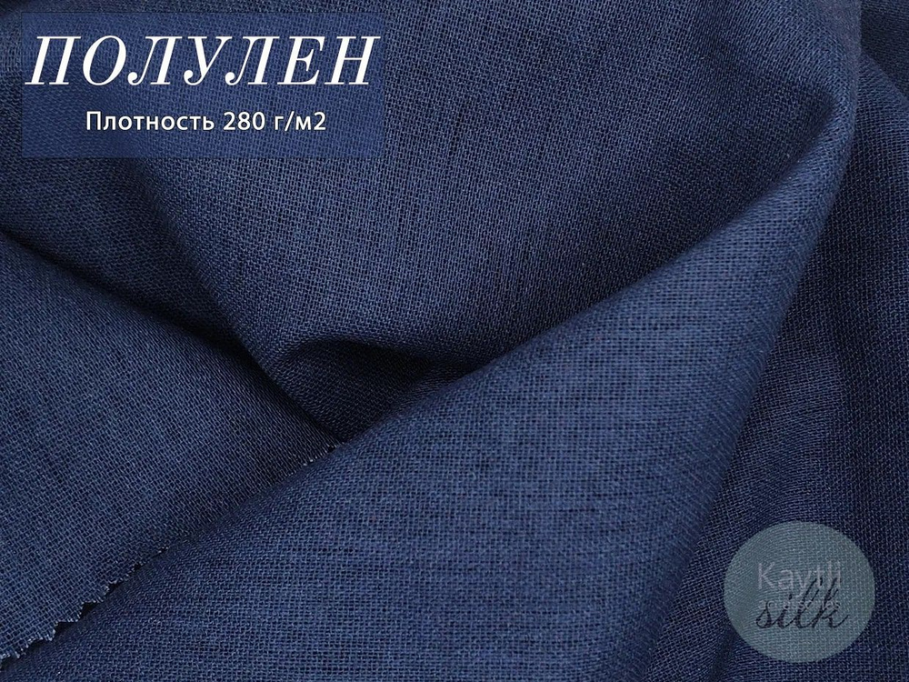 Ткань лен, размер 200х140 см, цвет темно синий, состав: лен 60%, вискоза 38%, лайкра 2%, для шитья одежды #1