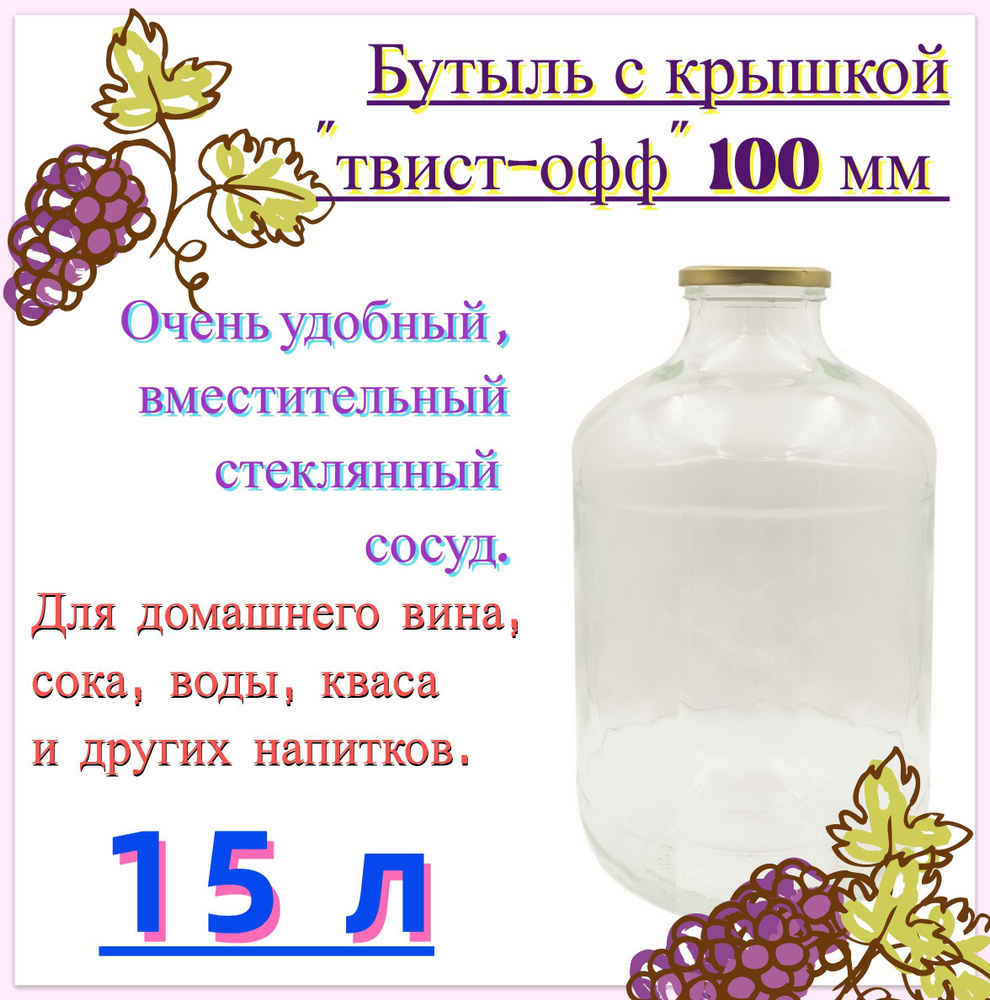 Бутыль стеклянная 15 л (под твист-офф 100 мм). Вместительная емкость для приготовления, настаивания и #1