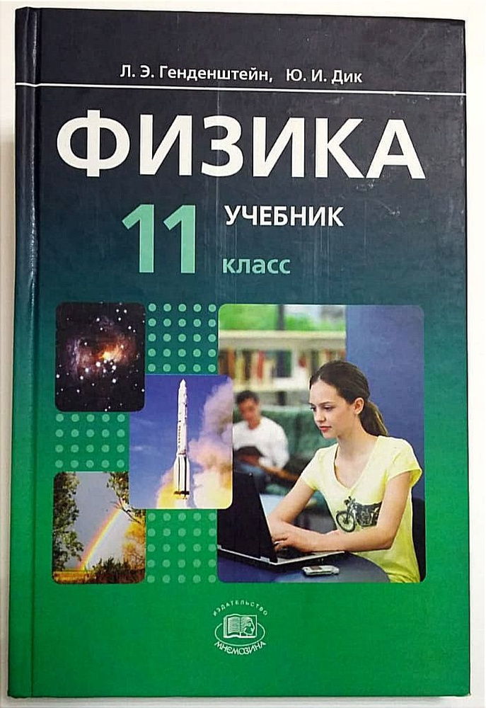 Физика / 11 класс / Учебник / Генденштейн Л.Э., Дик Ю.И. / 2010г ...