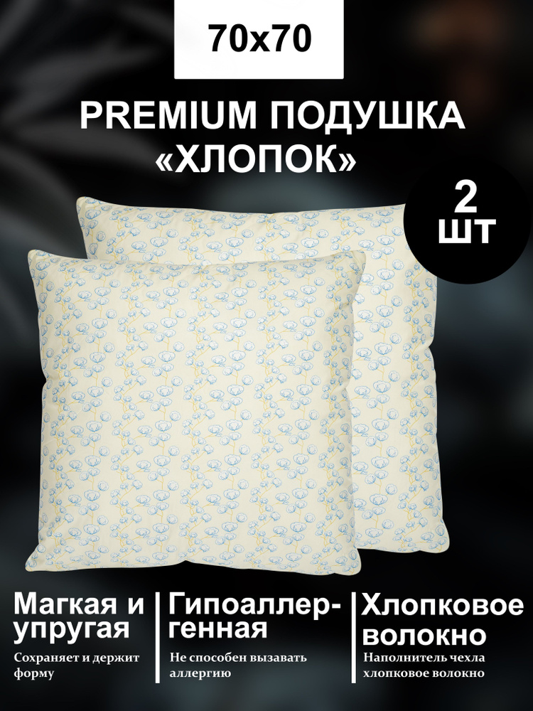 Подушка 70х70 см, для сна, хлопок, комплект из 2шт, детская, хлопковая, ЛЮКС  #1